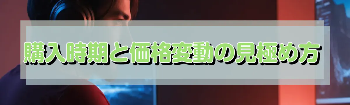 購入時期と価格変動の見極め方