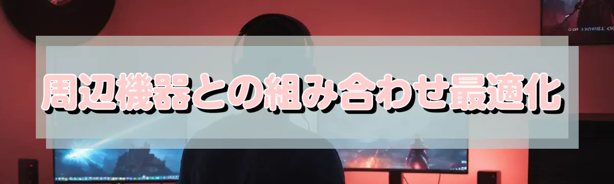 周辺機器との組み合わせ最適化