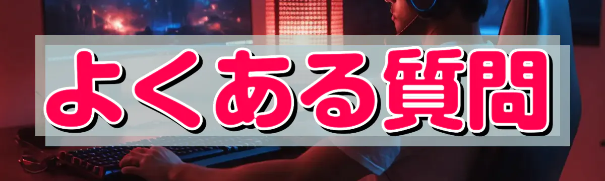 よくある質問
