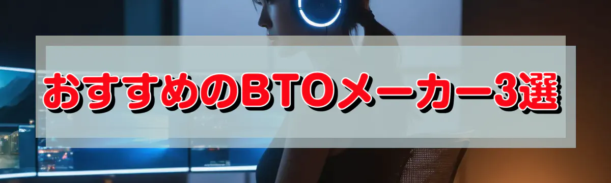 おすすめのBTOメーカー3選