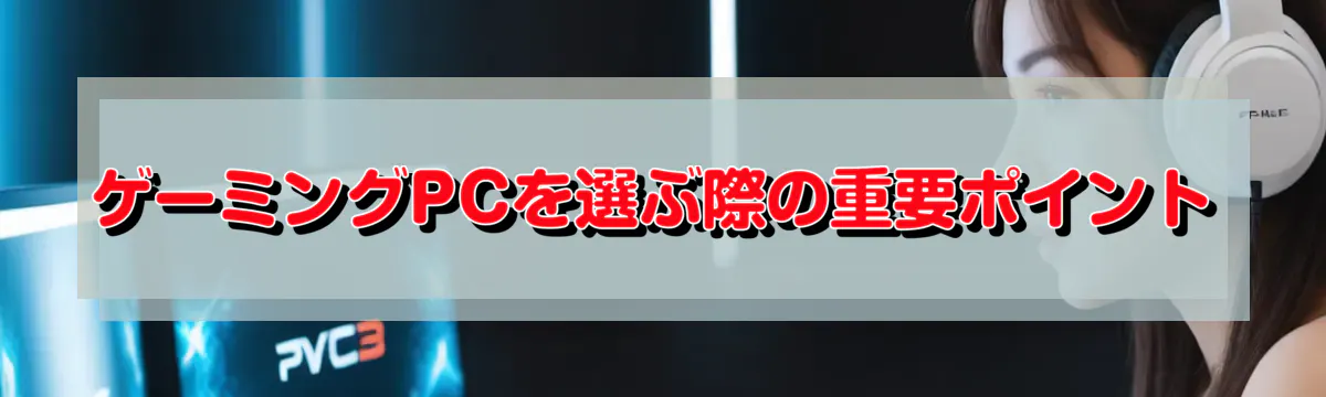 ゲーミングPCを選ぶ際の重要ポイント