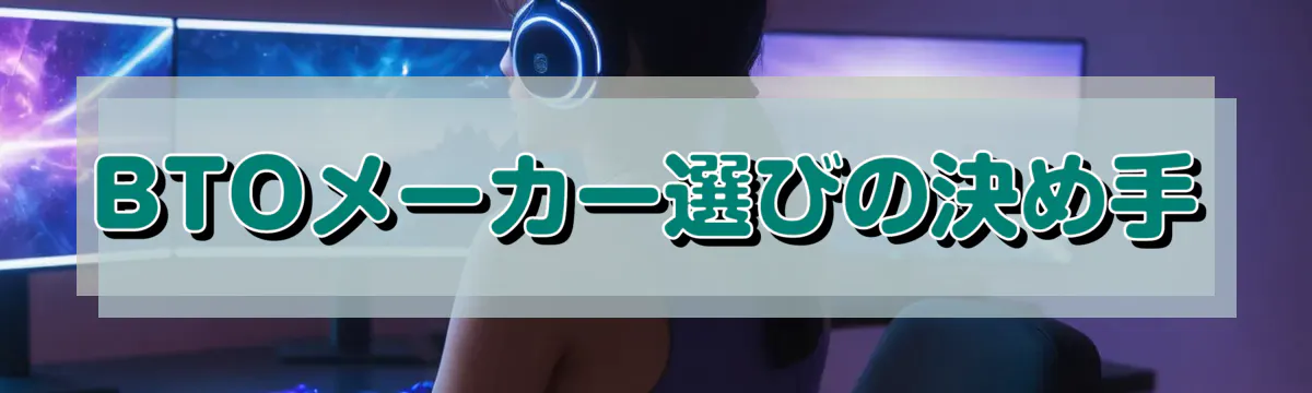 BTOメーカー選びの決め手