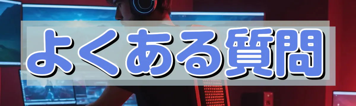よくある質問
