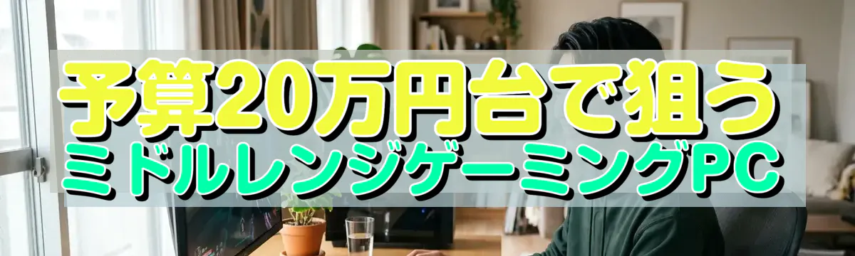 予算20万円台で狙うミドルレンジゲーミングPC