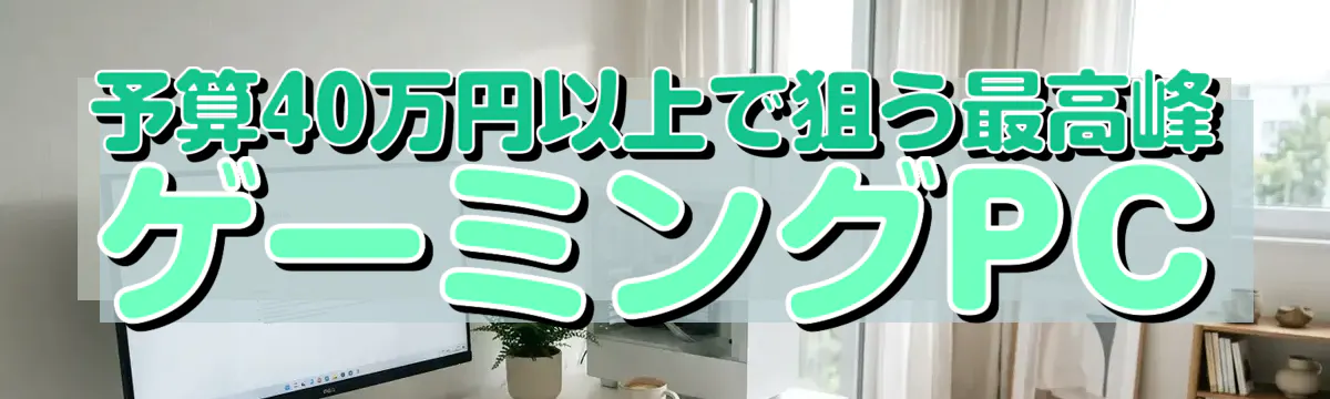 予算40万円以上で狙う最高峰ゲーミングPC