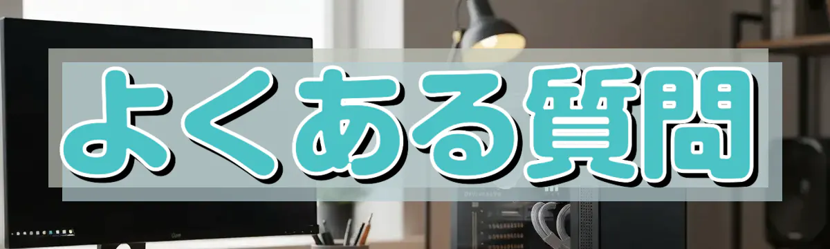 よくある質問