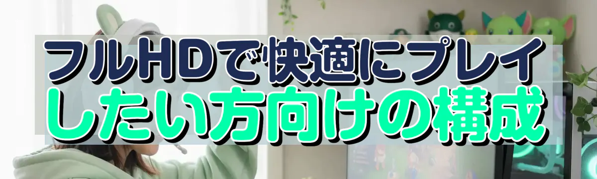フルHDで快適にプレイしたい方向けの構成