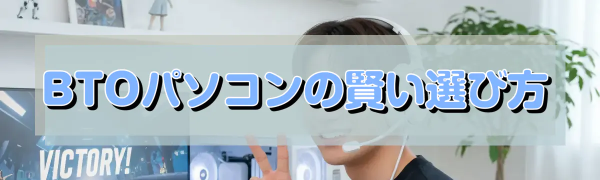 BTOパソコンの賢い選び方