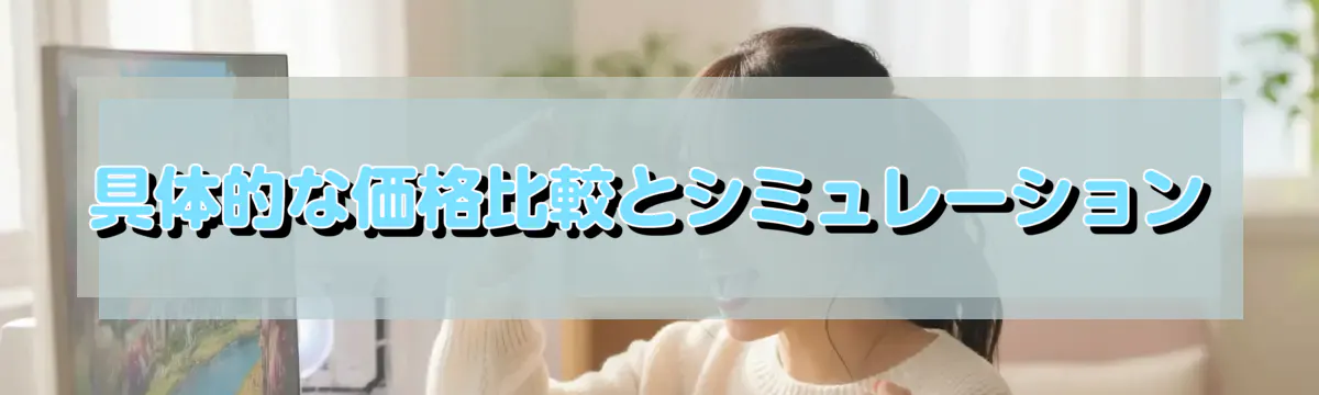 具体的な価格比較とシミュレーション