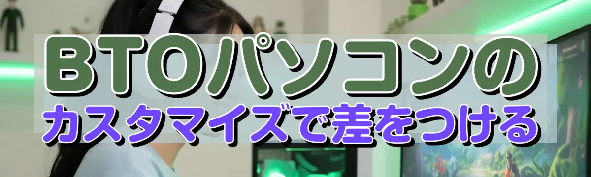 BTOパソコンのカスタマイズで差をつける
