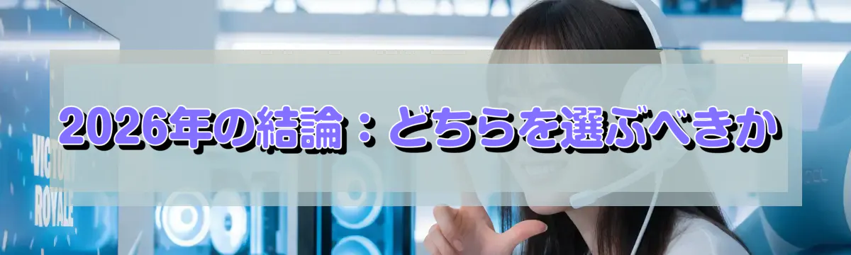 2026年の結論：どちらを選ぶべきか