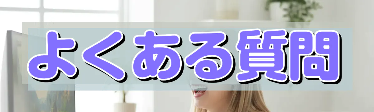 よくある質問