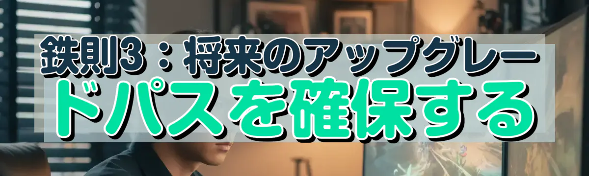 鉄則3:将来のアップグレードパスを確保する