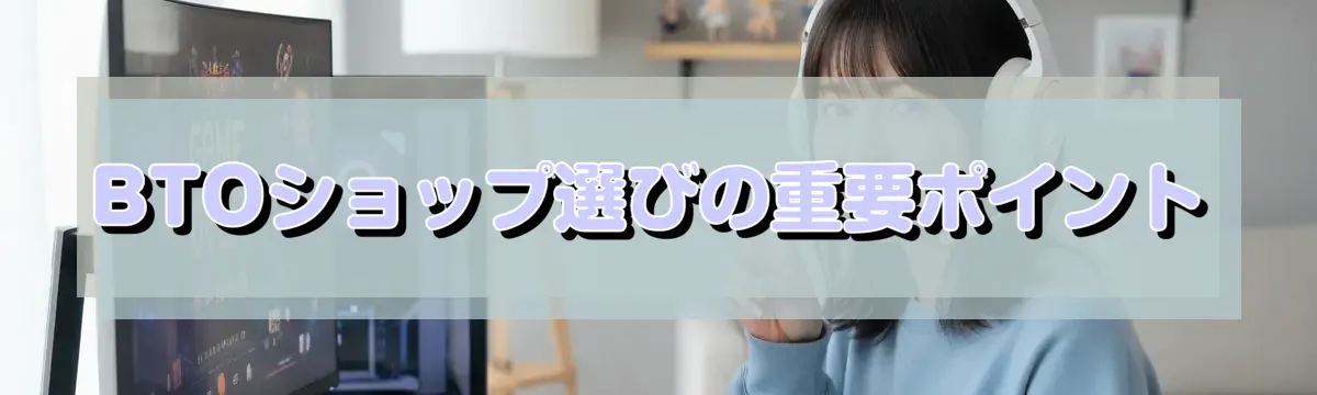 BTOショップ選びの重要ポイント