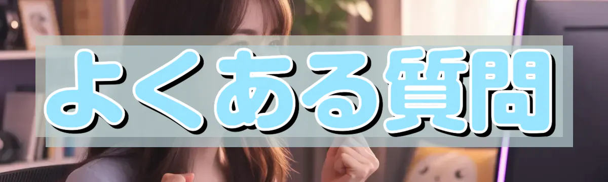 よくある質問