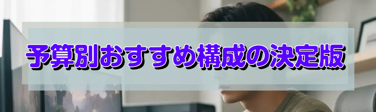 予算別おすすめ構成の決定版