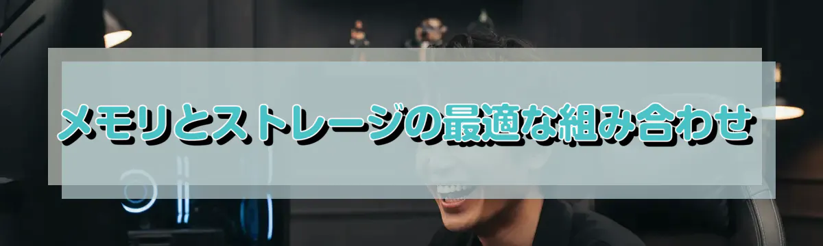 メモリとストレージの最適な組み合わせ