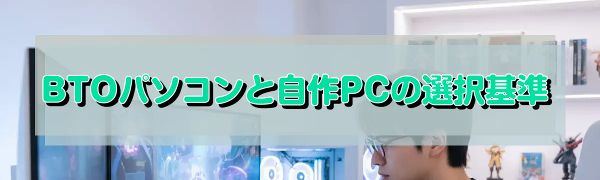 BTOパソコンと自作PCの選択基準