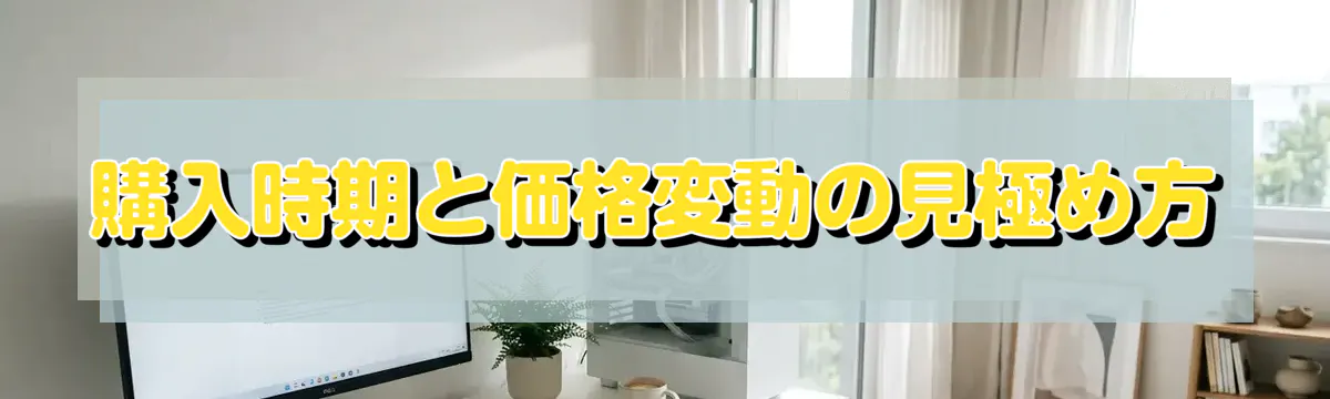 購入時期と価格変動の見極め方