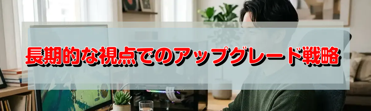 長期的な視点でのアップグレード戦略
