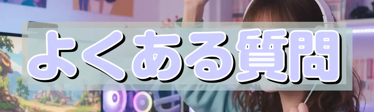 よくある質問