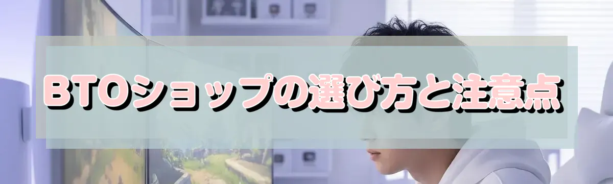 BTOショップの選び方と注意点
