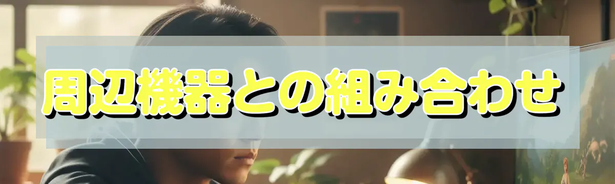 周辺機器との組み合わせ