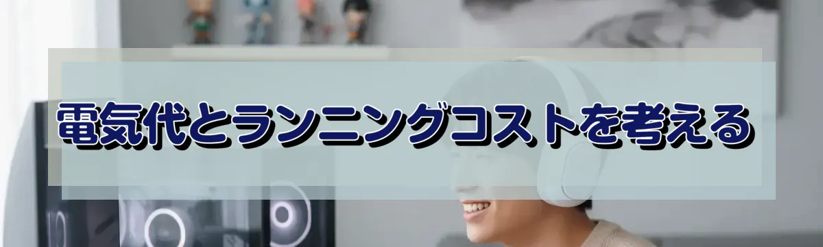 電気代とランニングコストを考える