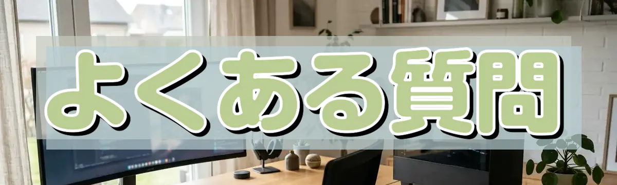 よくある質問