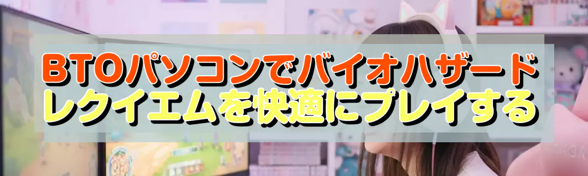 BTOパソコンでバイオハザード レクイエムを快適にプレイする