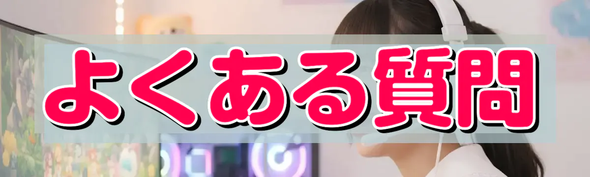 よくある質問
