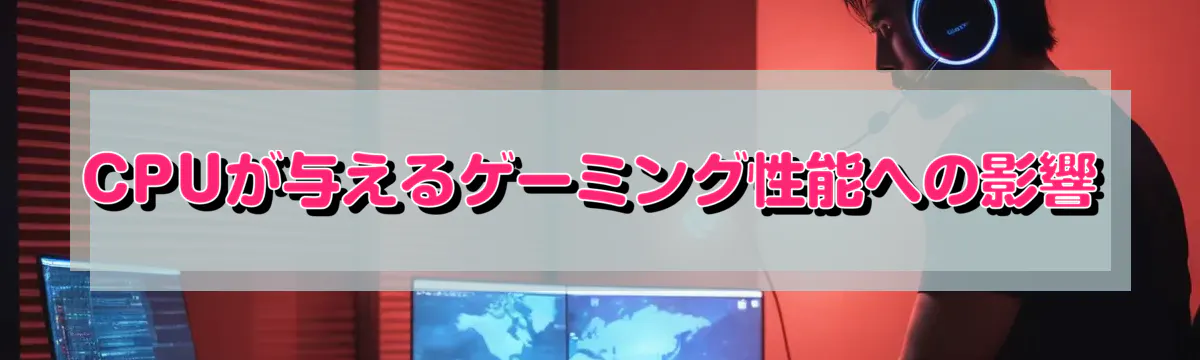 CPUが与えるゲーミング性能への影響