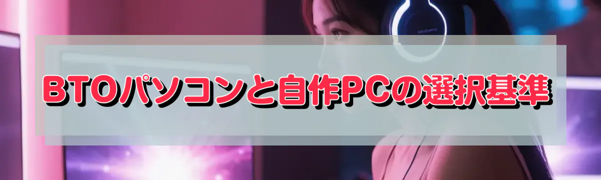 BTOパソコンと自作PCの選択基準
