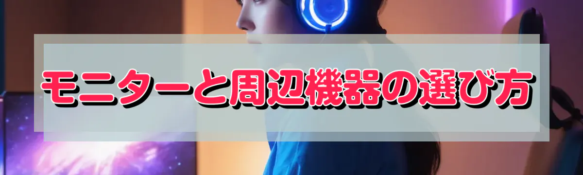 モニターと周辺機器の選び方