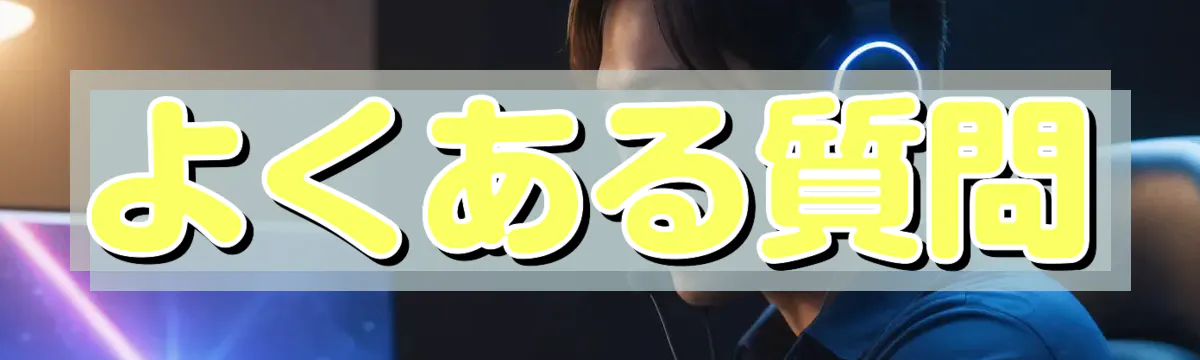 よくある質問
