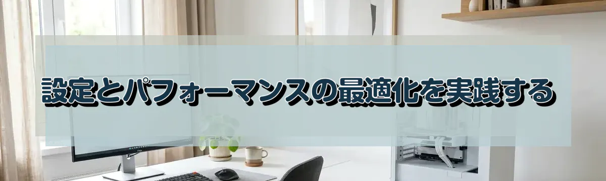 設定とパフォーマンスの最適化を実践する