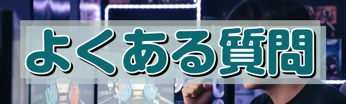 よくある質問