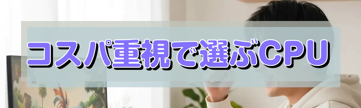 コスパ重視で選ぶCPU