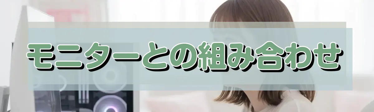 モニターとの組み合わせ