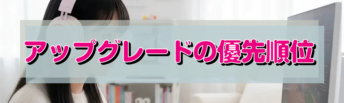 アップグレードの優先順位