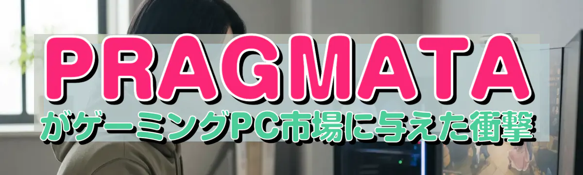 PRAGMATA がゲーミングPC市場に与えた衝撃