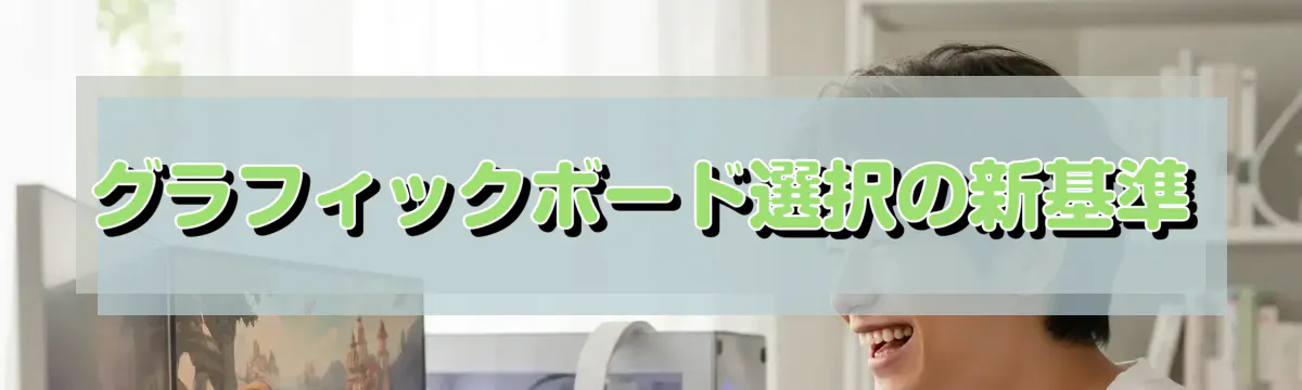グラフィックボード選択の新基準