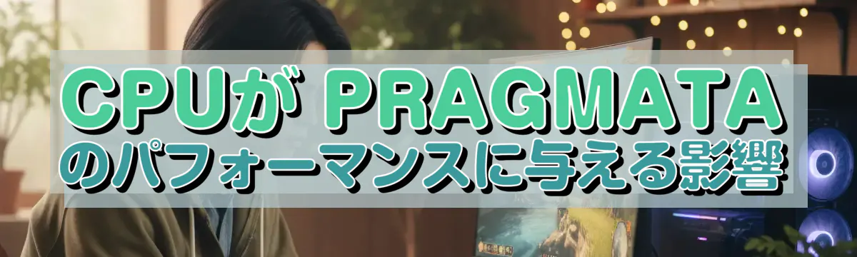 CPUが PRAGMATA のパフォーマンスに与える影響