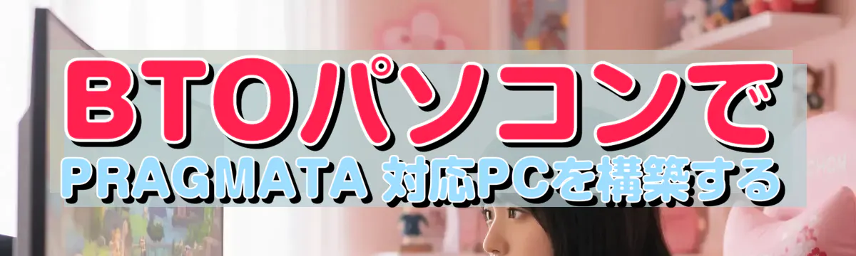 BTOパソコンで PRAGMATA 対応PCを構築する