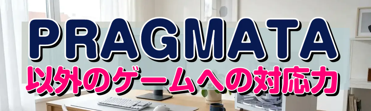PRAGMATA 以外のゲームへの対応力