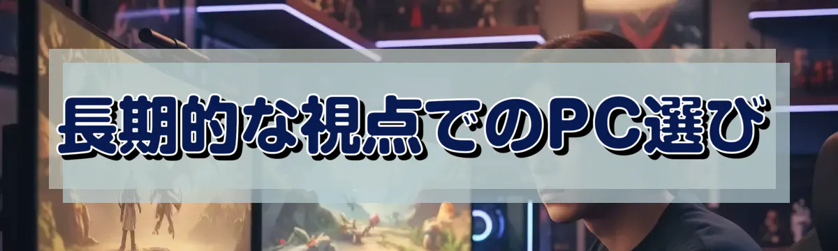 長期的な視点でのPC選び