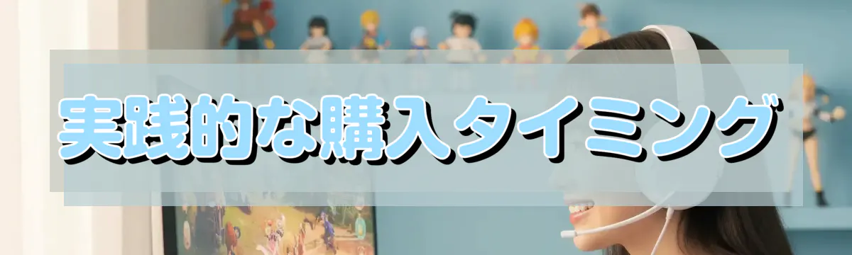 実践的な購入タイミング