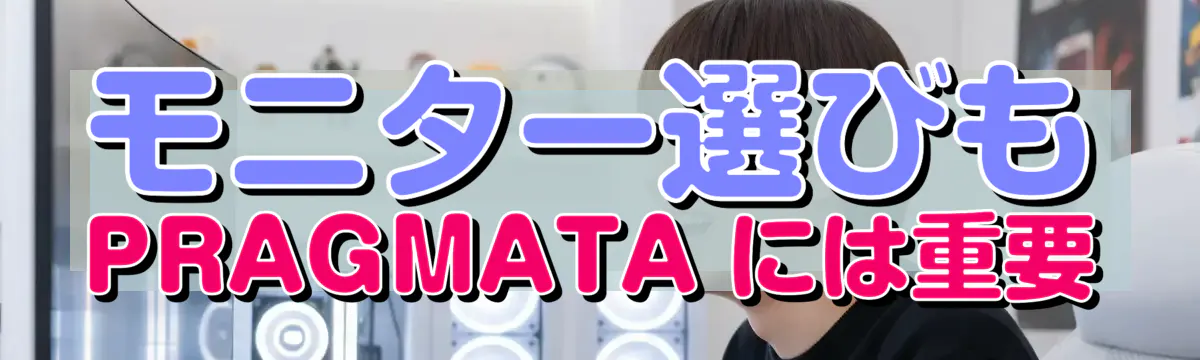モニター選びも PRAGMATA には重要