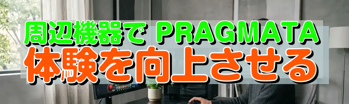 周辺機器で PRAGMATA 体験を向上させる