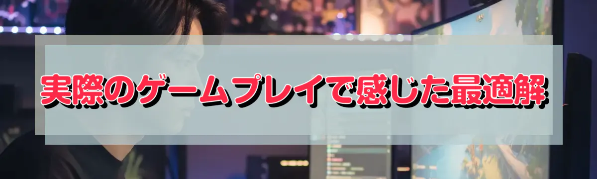 実際のゲームプレイで感じた最適解